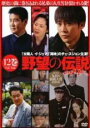 【バーゲンセール】【中古】DVD▼野望の伝説 12(第34話〜第36話) 字幕のみ レンタル落ち