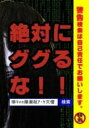 【バーゲンセール】【中古】DVD▼絶対にググるな!! レンタル落ち
