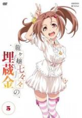 【バーゲンセール】【中古】DVD▼龍ヶ嬢七々々の埋蔵金 5(第8話、第9話) レンタル落ち