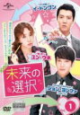 【バーゲンセール】【中古】DVD▼未来の選択 1(第1話、第2話) 字幕のみ レンタル落ち