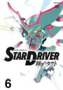 【バーゲンセール】【中古】DVD▼STAR DRIVER 輝きのタクト 6(第15話〜第17話) レンタル落ち