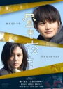 【バーゲンセール】【中古】DVD▼昼も夜も レンタル落ち