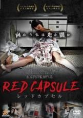 【バーゲンセール】【中古】DVD▼RED CAPSULE レッドカプセル レンタル落ち