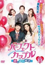 Rakuten - 【バーゲンセール】【中古】DVD▼パーフェクトカップル 恋は試行錯誤 13(第25話、第26話) 字幕のみ レンタル落ち