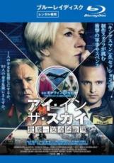 【中古】Blu-ray▼アイ・イン・ザ・スカイ 世界一安全な戦場 ブルーレイディスク レンタル落ち