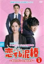 Rakuten - 【バーゲンセール】【中古】DVD▼恋する泥棒 あなたのハート、盗みます 4(第7話、第8話) 字幕のみ レンタル落ち