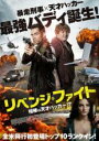 【バーゲンセール】【中古】DVD▼リベンジ・ファイト 相棒は天才ハッカー!? レンタル落ち
