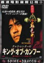 【バーゲンセール】【中古】DVD▼チャウ・シンチーのキング・オブ・カンフー 字幕のみ レンタル落ち