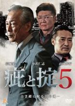 【バーゲンセール】【中古】DVD▼疵と掟 5 レンタル落ち