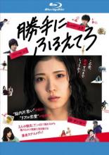 Rakuten - 【中古】Blu-ray▼勝手にふるえてろ ブルーレイディスク レンタル落ち