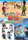 【バーゲンセール】【中古】DVD▼東野・岡村の旅猿13 プライベートでごめんなさい…スペシャルお買得版 2 レンタル落ち