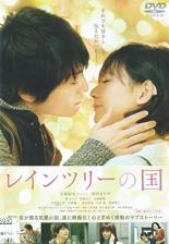 【バーゲンセール】【中古】DVD▼レインツリーの国▽レンタル落ち