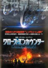 【バーゲンセール】【中古】DVD▼クロース・エンカウンター 第4種接近遭遇 レンタル落ち