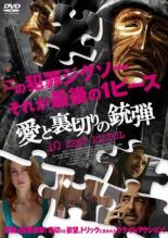 【バーゲンセール】【中古】DVD▼愛と裏切りの銃弾 字幕のみ レンタル落ち