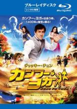 &nbsp;品　番&nbsp;80XRJ20102&nbsp;出　演&nbsp;ジャッキー・チェン(ジャック)／アーリフ・リー(ジョーンズ)／レイ(シャオグァン)／ソーヌー・スード(ランドル)／ディシャ・パタニ(アスミタ)／アミラ・ダストゥール(カイラ)／ムチミヤ(ヌゥオミン)／エリック・ツァン／チャン・クオリー&nbsp;監　督&nbsp;スタンリー・トン&nbsp;制作年、時間&nbsp;2017年&nbsp;107分&nbsp;製作国&nbsp;中国&nbsp;メーカー等&nbsp;ハピネット・ピクチャーズ&nbsp;ジャンル&nbsp;洋画／アジア／中国アクション／アドベンチャー／カンフー&nbsp;カテゴリー&nbsp;ブルーレイ&nbsp;入荷日&nbsp;【2025-03-22】【あらすじ】古代、天竺（インド）と唐（中国）の間に起きた争乱の末、伝説の秘宝が消えた。時は現代。考古学者ジャックは秘宝を探すため、同じく考古学者にしてヨガの達人であるインド美女・アスミタらとともに旅に出る。まずは秘宝へと導く ‘シヴァの目’を探さねばならない。手がかりはたった1枚の古い地図。しかし、謎の一味が秘宝を奪おうと迫る。そして、長い歴史のヴェールにつつまれた伝説が、人類の前に再びその姿を現そうとしているのだった…。※こちらはBlu-ray Disc専用ソフトです。対応プレイヤー以外では再生できませんのでご注意ください。レンタル落ちの中古品です