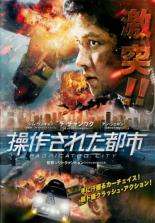 &nbsp;品　番&nbsp;TWDR3083&nbsp;出　演&nbsp;チ・チャンウク(クォン・ユ)／シム・ウンギョン(ヨウル)／アン・ジェホン(爆破少佐)／オ・ジョンセ(ミン・チョンサン)／キム・サンホ(マ・ドクス)／キム・ミンギョ(龍の使い)／キム・ギチョン(余白の美)&nbsp;監　督&nbsp;パク・クァンヒョン&nbsp;制作年、時間&nbsp;2017年&nbsp;127分&nbsp;製作国&nbsp;韓国&nbsp;メーカー等&nbsp;ツイン&nbsp;ジャンル&nbsp;洋画／アジア／韓国アクション／サスペンス&nbsp;&nbsp;【怖い 恐怖 呪い 心霊 サスペンス】&nbsp;カテゴリー&nbsp;DVD【怖い 恐怖 呪い 心霊 サスペンス】&nbsp;入荷日&nbsp;【2026-05-20】【あらすじ】わずか3分16秒のうちに殺人犯に仕立てられたクォン。次々に出てくる思いもよらない証拠。全ては何者かに仕組まれたかのように彼を犯人として導いていく。まったく身に覚えのない罪を着せられたクォンは、仲間から黒幕の存在を告げられる。クォンの元に、この仕組まれた殺人の実態を暴くためそれぞれの特技を持ったゲーマー仲間5人が集結。次々と明らかになる真実に伴い、ある男の存在が浮かび上がる。しかし、その存在を知ったとき、男の恐るべき力を目の当たりにするのだった。レンタル落ちの中古品です