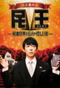 【中古】DVD▼民王番外編 秘書貝原と6人の怪しい客 レンタル落ち