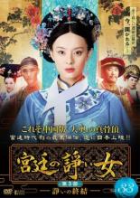 【バーゲンセール】【中古】DVD▼宮廷の諍い女 イサカイメ 第三部 諍いの終結 33(第66話、第67話) 字幕のみ レンタル落ち