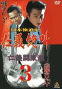 【バーゲンセール】【中古】DVD▼日本極道史 仁義絶叫 3 レンタル落ち