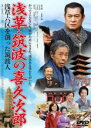 &nbsp;JAN&nbsp;4907953087880&nbsp;品　番&nbsp;80HPBRR129&nbsp;出　演&nbsp;松平健(山田喜久次郎／山田太郎)／長谷川純(幸田啓介)／戸井智恵美(山田直美／力弥)／水町レイコ(中町夢子)／田村亮(尾崎咢堂)／星由里子(妻木久代)／秋吉久美子(幸田康子)／北島三郎(根岸浜吉)&nbsp;監　督&nbsp;長沼誠&nbsp;制作年、時間&nbsp;2016年&nbsp;96分&nbsp;製作国&nbsp;日本&nbsp;メーカー等&nbsp;ハピネット・ピクチャーズ&nbsp;ジャンル&nbsp;邦画／ドラマ／SF&nbsp;&nbsp;【熱血　青春】&nbsp;カテゴリー&nbsp;DVD【熱血　青春】&nbsp;入荷日&nbsp;【2023-03-23】【あらすじ】現代の茨城県つくば市で小さな劇団を主宰する幸田啓介。劇団運営に行き詰まっていた彼は、ひょんなことから明治時代の浅草にタイムスリップしてしまう。そして暴漢に襲われたところを山田喜久次郎に助けられ、同郷のよしみで彼の家に居候させてもらい、彼のもとで男としての修行をするのだったが…。レンタル落ちの中古品です