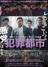 &nbsp;品　番&nbsp;FFEDR00880&nbsp;出　演&nbsp;マ・ドンソク(マ・ソクト)／ユン・ゲサン(チャン・チェン)／チョ・ジェユン(ファン社長)／チェ・グィファ(チョン・イルマン)／パク・ジファン(チャン・イス)／チン・ソンギュ(ウィ・ソンラク)／ホ・ソンテ(毒蛇)／キム・ソンギュ&nbsp;監　督&nbsp;カン・ユンソン&nbsp;制作年、時間&nbsp;2017年&nbsp;121分&nbsp;製作国&nbsp;韓国&nbsp;メーカー等&nbsp;ファインフィルムズ&nbsp;ジャンル&nbsp;洋画／アジア／韓国アクション／サスペンス&nbsp;&nbsp;【怖い 恐怖 呪い 心霊 サスペンス】&nbsp;カテゴリー&nbsp;DVD【怖い 恐怖 呪い 心霊 サスペンス】&nbsp;入荷日&nbsp;【2025-03-14】【あらすじ】2004年ソウル。強力班のマ・ソクトは、ナイフで向かってくるヤクザにもひるまず、張り手一つでなぎ倒すコワモテ刑事。ある日、ビリヤード場で刺傷事件が発生。被害者は毒蛇（どくさ）組の組員、犯人は対立するイス組の男だった。ソクト刑事は難なく犯人を捕らえ、それぞれの組のボスの仲を取り持ち、街のバランスを保っていた。しかしそんななか、中国から新興勢力の黒竜（ふんりょん）組が乗り込んでくる。ボスのチャンは、情け容赦ない手段で毒蛇組を乗っ取り、次第に勢力を拡大していく。ついに強力班は組織の一掃作戦を立てるが…。レンタル落ちの中古品です