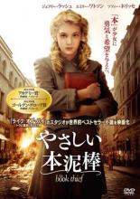【バーゲンセール】【中古】DVD▼やさしい本泥棒 レンタル落ち