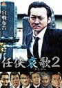 【バーゲンセール】【中古】DVD▼任侠哀歌2 レンタル落ち
