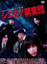 【バーゲンセール】【中古】DVD▼シニモノ調査団 レンタル落ち