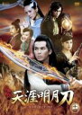【中古】DVD▼天涯明月刀 十四(第40話、第41話 最終) 字幕のみ レンタル落ち