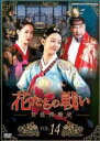 【バーゲンセール】【中古】DVD▼花たちの戦い 宮廷残酷史 14(第27話、第28話) 字幕のみ レンタル落ち