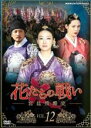 【バーゲンセール】【中古】DVD▼花たちの戦い 宮廷残酷史 12(第23話、第24話) 字幕のみ レンタル落ち