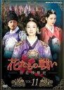 【バーゲンセール】【中古】DVD▼花たちの戦い 宮廷残酷史 11(第21話、第22話) 字幕のみ レンタル落ち