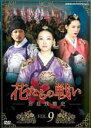 【バーゲンセール】【中古】DVD▼花たちの戦い 宮廷残酷史 9(第17話、第18話) 字幕のみ レンタル落ち