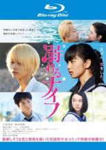 【中古】Blu-ray▼溺れるナイフ ブルーレイディスク レンタル落ち