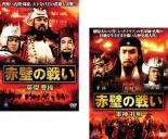 &nbsp;品　番&nbsp;BWD00932RSET2&nbsp;出　演&nbsp;ホー・チョンホン／ウー・マ／リュー・チャーフィー／クー・フェン／林挺生／石玉昆&nbsp;監　督&nbsp;ホー・チョンホン／ウー・マ／蔡力建国&nbsp;制作年、時間&nbsp;1999年&nbsp;195分&nbsp;製作国&nbsp;香港・台湾・中国&nbsp;メーカー等&nbsp;ブロードウェイ&nbsp;ジャンル&nbsp;洋画／アジア／中国アクション／史劇／ドラマ&nbsp;カテゴリー&nbsp;DVDセット&nbsp;入荷日&nbsp;【2022-11-09】【あらすじ】「三国志」でお馴染みの‘赤壁の戦い’を壮大なスケールで描いたアクション史劇。英雄でありながら、これまで主人公としては描かれなかった権力者・曹操。軍略家で機知に富み、詩人、文人としての顔も持つ彼の視点から人間ドラマ渦巻く決戦を描き出す。※出演、あらすじなどの商品説明は「赤壁の戦い-英傑 曹操-」の内容となります。【収納タイトル】■赤壁の戦い-英傑 曹操-■赤壁の戦い-軍神 孔明-レンタル落ちの中古品です