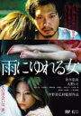 【バーゲンセール】【中古】DVD▼雨にゆれる女 レンタル落ち