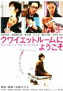 【中古】DVD▼クワイエットルームにようこそ レンタル落ち