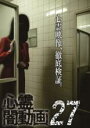 【バーゲンセール】【中古】DVD▼心霊闇動画 27 レンタル落ち