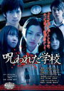 【バーゲンセール】【中古】DVD▼呪われた学校 魔法のiらんど DVD レンタル落ち