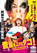 【中古】DVD▼音量を上げろタコ なに歌ってんのか全然わかんねぇんだよ レンタル落ち