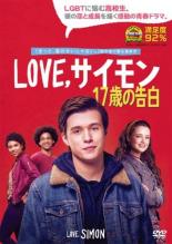 &nbsp;品　番&nbsp;FXCB83863&nbsp;出　演&nbsp;ニック・ロビンソン(サイモン)／ジェニファー・ガーナー(エミリー)／ジョシュ・デュアメル(ジャック)／キャサリン・ラングフォード(リア)／アレクサンドラ・シップ(アビー)／ローガン・ミラー／ホルヘ・レンデボルグ・Jr／トニー・ヘイル／ナターシャ・ロスウェル&nbsp;原　作&nbsp;ベッキー・アルバータリ&nbsp;監　督&nbsp;グレッグ・バーランティ&nbsp;制作年、時間&nbsp;2018年&nbsp;110分&nbsp;製作国&nbsp;アメリカ&nbsp;メーカー等&nbsp;フォックス&nbsp;ジャンル&nbsp;洋画／ドラマ／青春／ラブストーリ／コメディ&nbsp;&nbsp;【コメディ 爆笑 笑える 楽しい】&nbsp;カテゴリー&nbsp;DVD【コメディ 爆笑 笑える 楽しい】&nbsp;入荷日&nbsp;【2022-12-24】【あらすじ】サイモンは両親と妹の明るい家族に囲まれて暮らす普通の高校生の男の子。しかし、実はゲイであるという秘密を抱えていた。ある日、学校に匿名のブルーというゲイの同級生がいることを知ったサイモンは、思い切って連絡を取る。メールを通じてブルーに惹かれていくサイモンは、一体誰がブルーなのか気になり始める。そんな折、同級生にメールの履歴が見つかってしまい、彼から自分の女友達との恋の橋渡しをするように脅迫されてしまう。レンタル落ちの中古品です