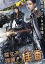 【バーゲンセール】【中古】DVD▼腐女子探偵★桂香 グイ 字幕のみ レンタル落ち
