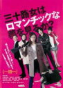 【バーゲンセール】【中古】DVD▼三十路女はロマンチックな夢を見るか? レンタル落ち