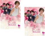 【バーゲンセール】全巻セット2パック【中古】DVD▼真夏の思い出 一度きりのサマーラブ(2枚セット)1、2 字幕のみ レンタル落ち