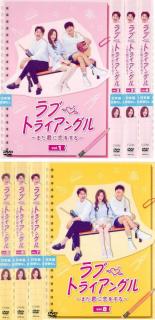 【バーゲンセール】全巻セット【中古】DVD▼ラブ・トライアングル また君に恋をする(8枚セット)第1話〜第16話 最終 字幕のみ レンタル落ち
