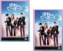 【バーゲンセール】全巻セット2パック【中古】DVD▼逆転のヒーローズ ぼくらのドキドキ事件簿(2枚セット)第1話〜第10話 最終 字幕のみ レンタル落ち