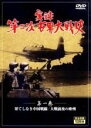 【バーゲンセール】【中古】DVD▼実録第二次世界大戦史 第一巻 果てしなき中国戦線 大戦前夜の欧州