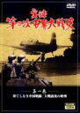 &nbsp;JAN&nbsp;4988038050012&nbsp;品　番&nbsp;WW1&nbsp;制作年、時間&nbsp;1999年&nbsp;120分&nbsp;製作国&nbsp;日本&nbsp;メーカー等&nbsp;K．N．CORPORATION&nbsp;ジャンル&nbsp;その他、ドキュメンタリー／その他&nbsp;カテゴリー&nbsp;DVD&nbsp;入荷日&nbsp;【2021-01-25】【あらすじ】20世紀最大の悲劇・第二次世界大戦。その最前線でレンズが捉えた戦場の真実を、未公開映像を交え総計10時間にも及ぶドキュメンタリー作品としてまとめあげたDVDシリーズ。「果てしなき中国戦線」と「大戦前夜の欧州」を収録。