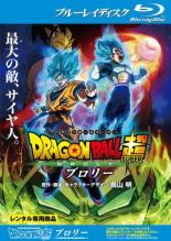 【バーゲンセール】【中古】Blu-ray▼ドラゴンボール超 ブロリー ブルーレイディスク レンタル落ち