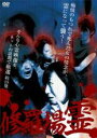 【バーゲンセール】【中古】DVD▼修羅場霊 レンタル落ち